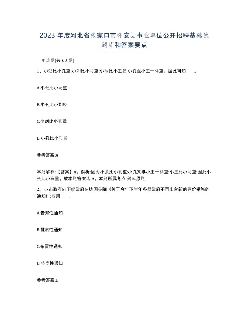 2023年度河北省张家口市怀安县事业单位公开招聘基础试题库和答案要点