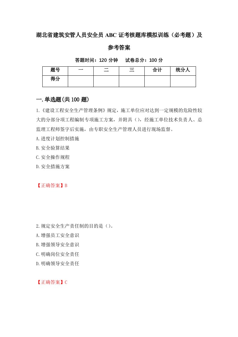 湖北省建筑安管人员安全员ABC证考核题库模拟训练必考题及参考答案第12卷