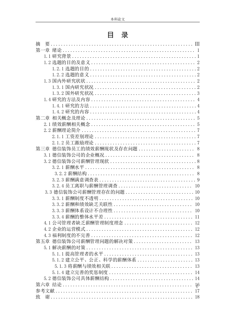 166030106_王辰璐_【论文】沈阳德信装饰公司的绩效薪酬管理现状及对策研究