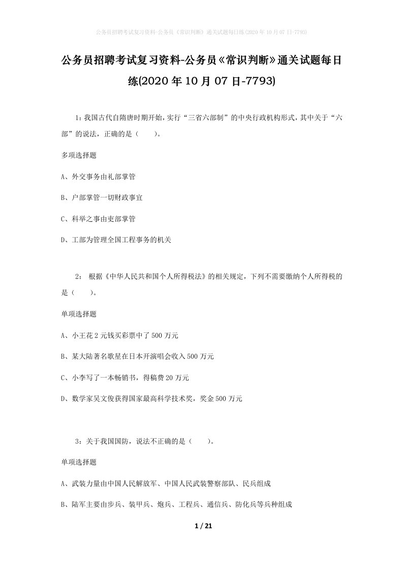 公务员招聘考试复习资料-公务员常识判断通关试题每日练2020年10月07日-7793