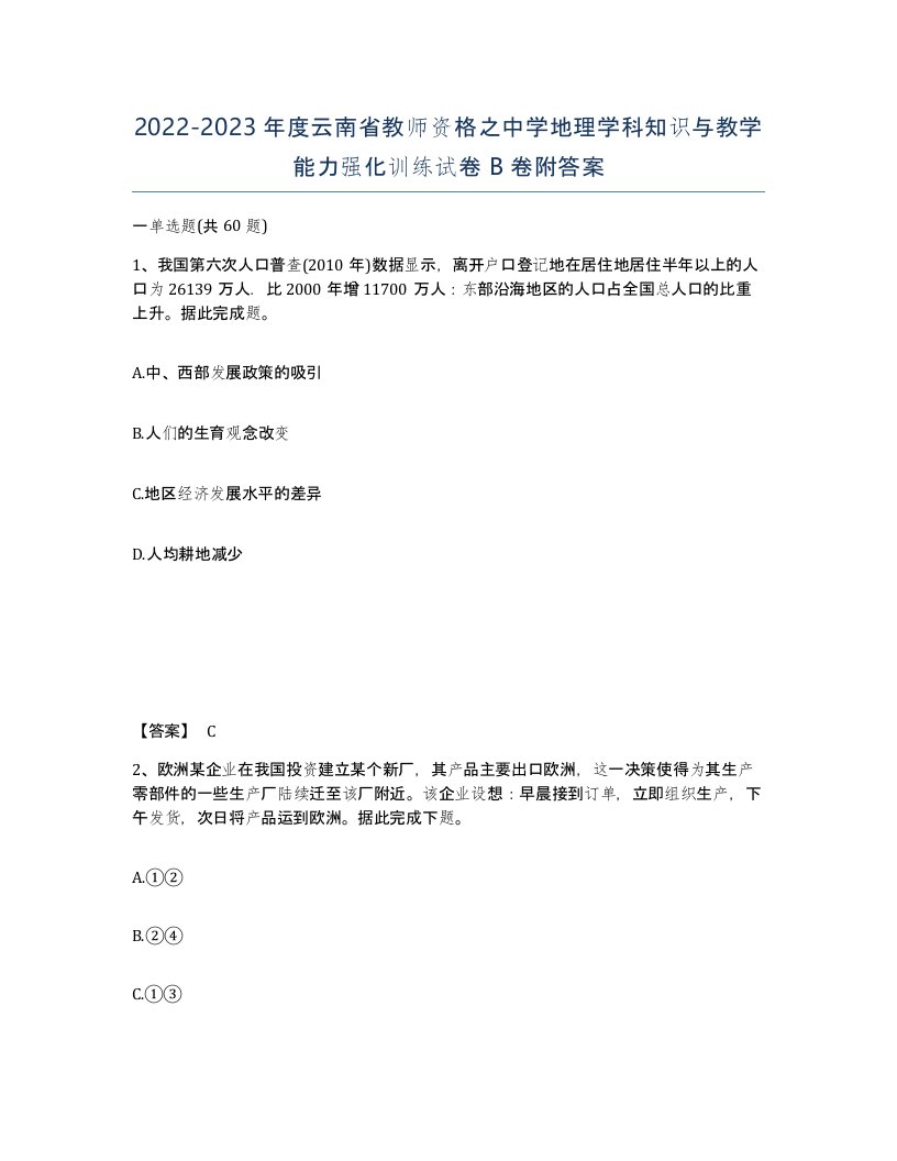 2022-2023年度云南省教师资格之中学地理学科知识与教学能力强化训练试卷B卷附答案