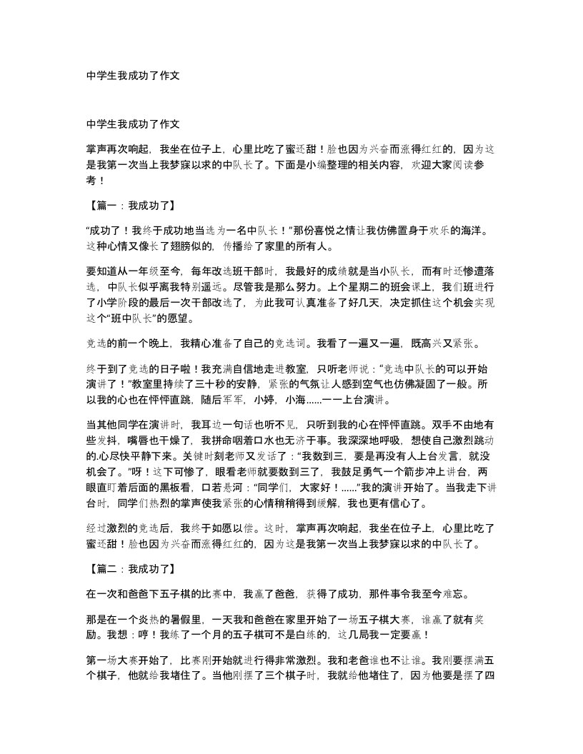 中学生我成功了作文