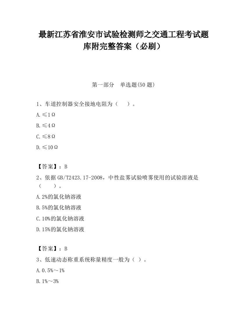 最新江苏省淮安市试验检测师之交通工程考试题库附完整答案（必刷）