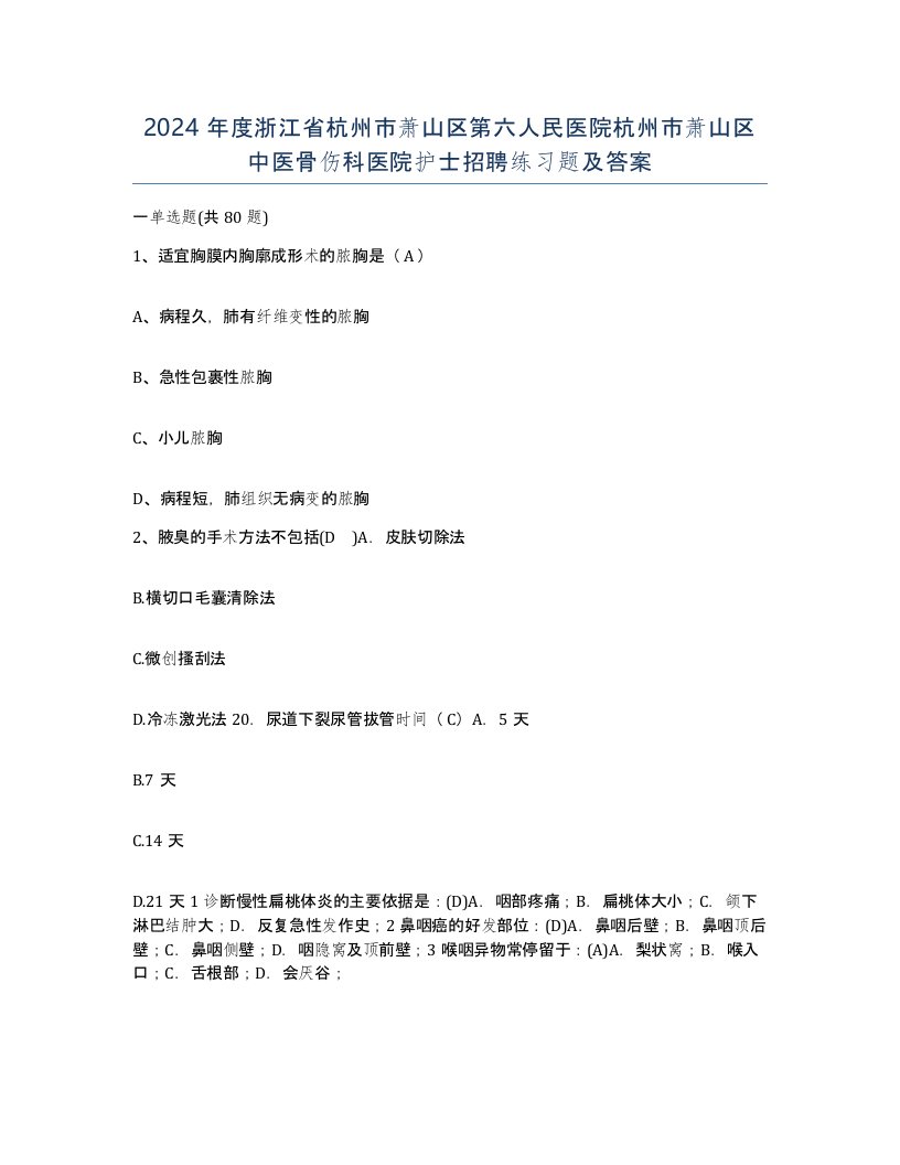 2024年度浙江省杭州市萧山区第六人民医院杭州市萧山区中医骨伤科医院护士招聘练习题及答案