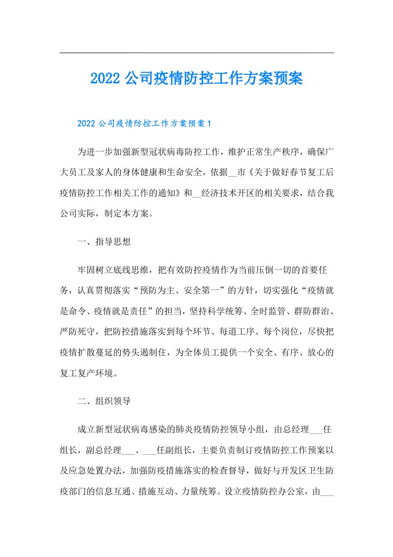 公司疫情防控工作方案预案