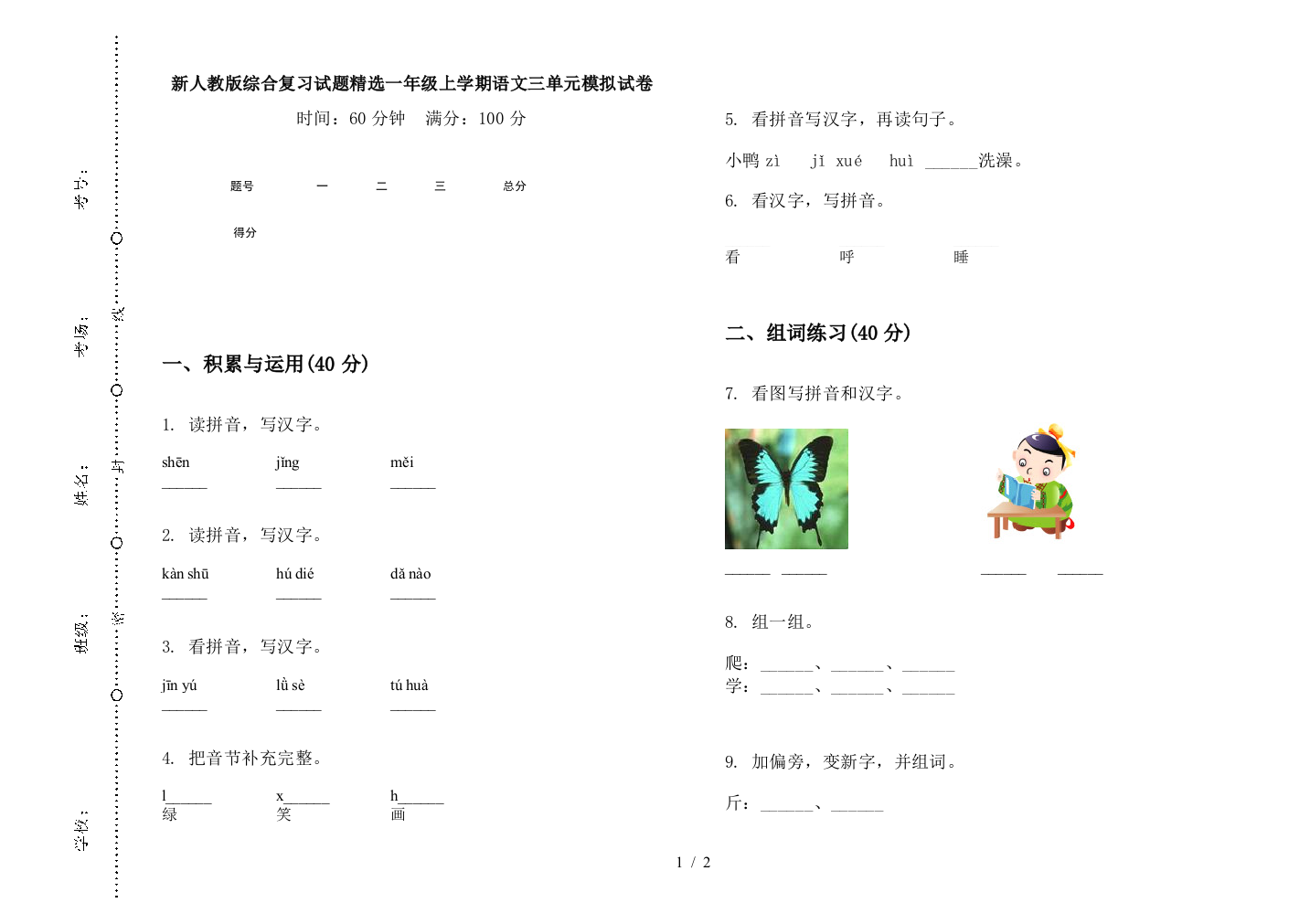 新人教版综合复习试题精选一年级上学期语文三单元模拟试卷