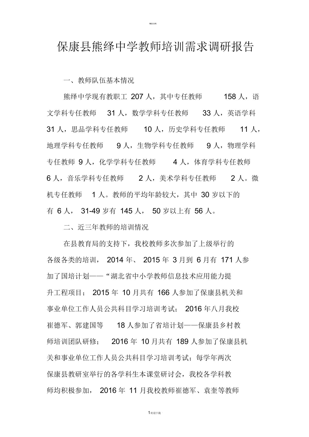 熊绎中学教师培训需求调研自查报告