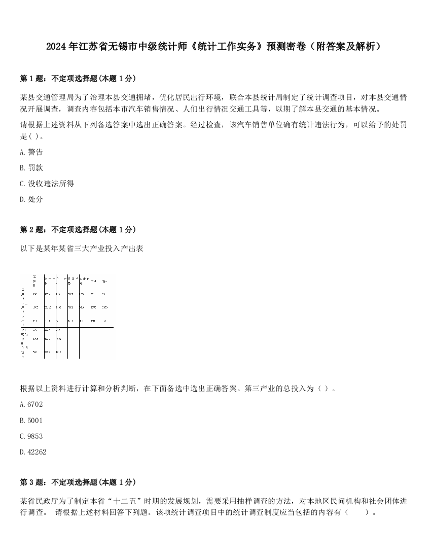 2024年江苏省无锡市中级统计师《统计工作实务》预测密卷（附答案及解析）