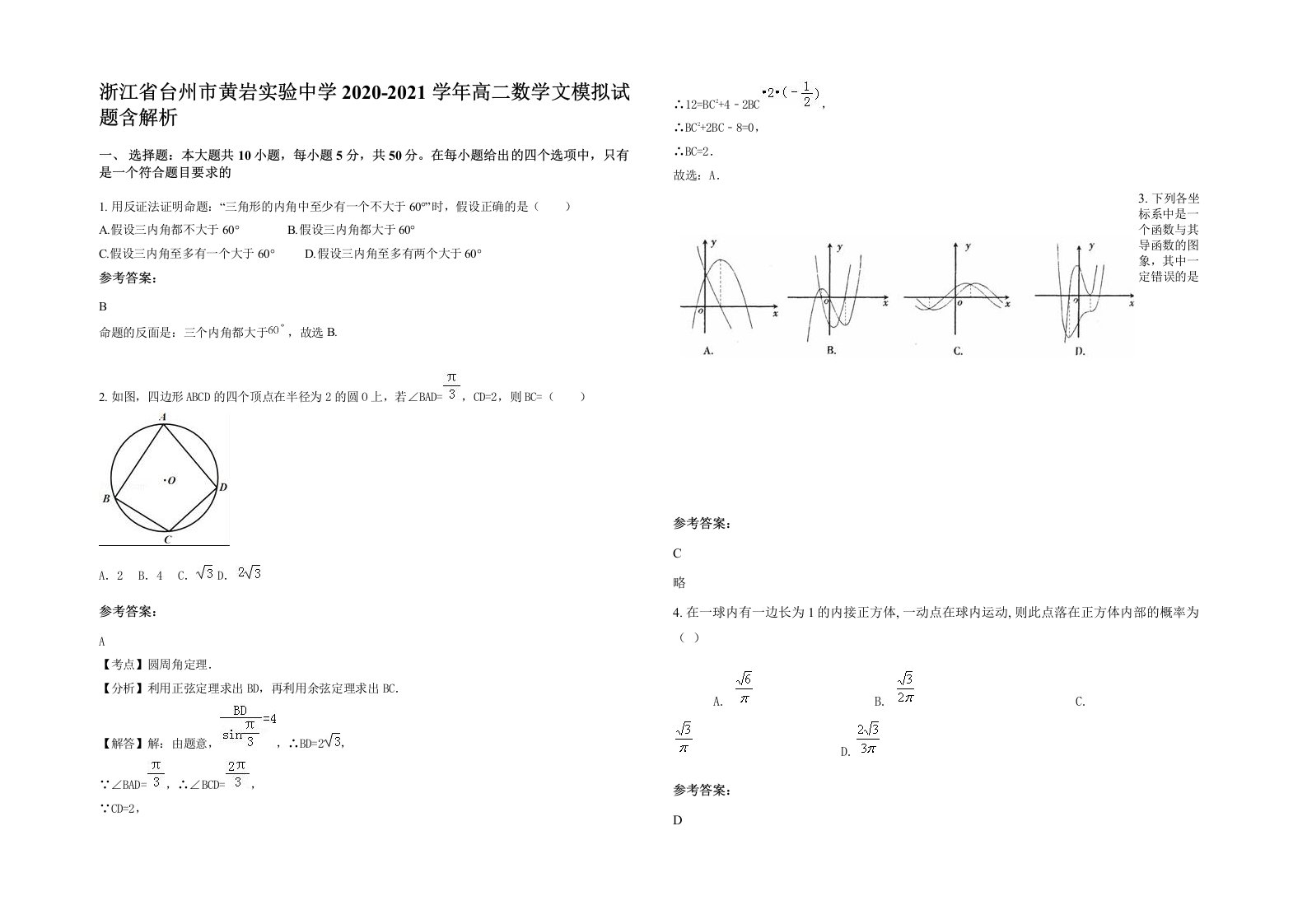 浙江省台州市黄岩实验中学2020-2021学年高二数学文模拟试题含解析