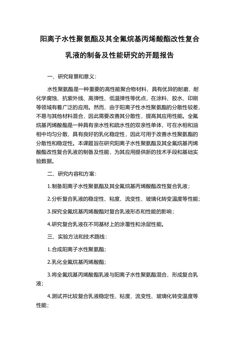 阳离子水性聚氨酯及其全氟烷基丙烯酸酯改性复合乳液的制备及性能研究的开题报告