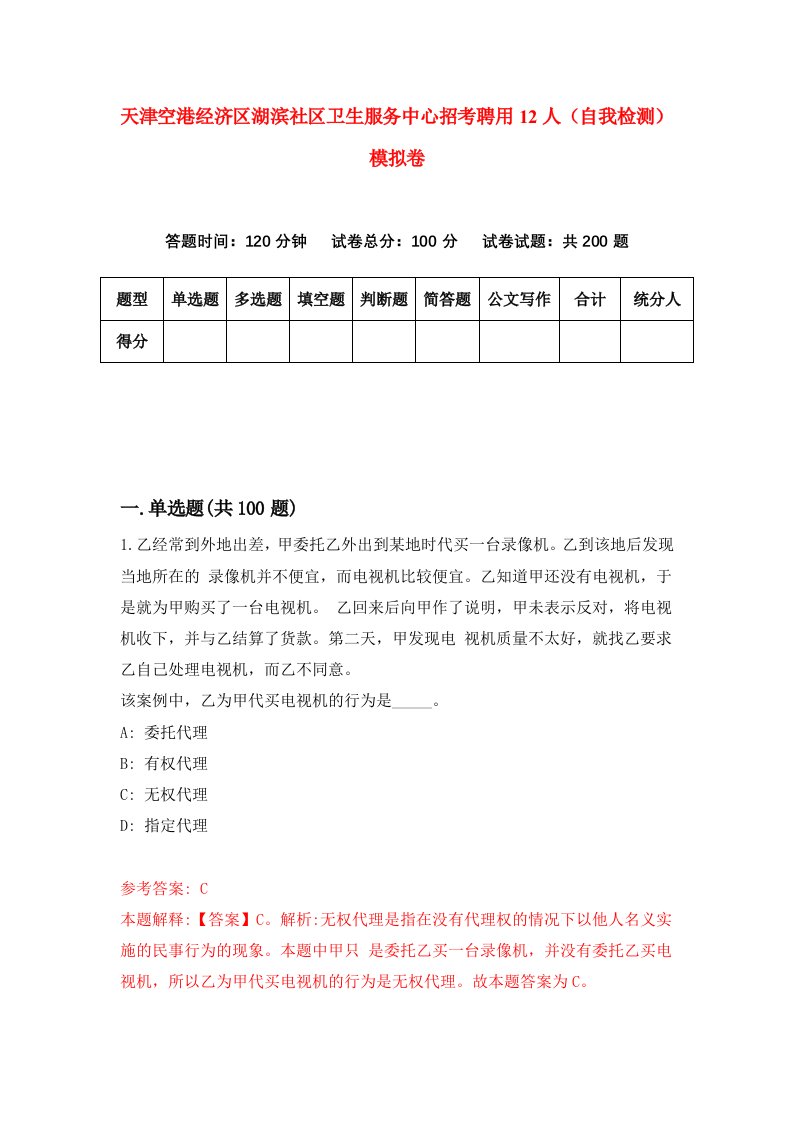 天津空港经济区湖滨社区卫生服务中心招考聘用12人自我检测模拟卷2