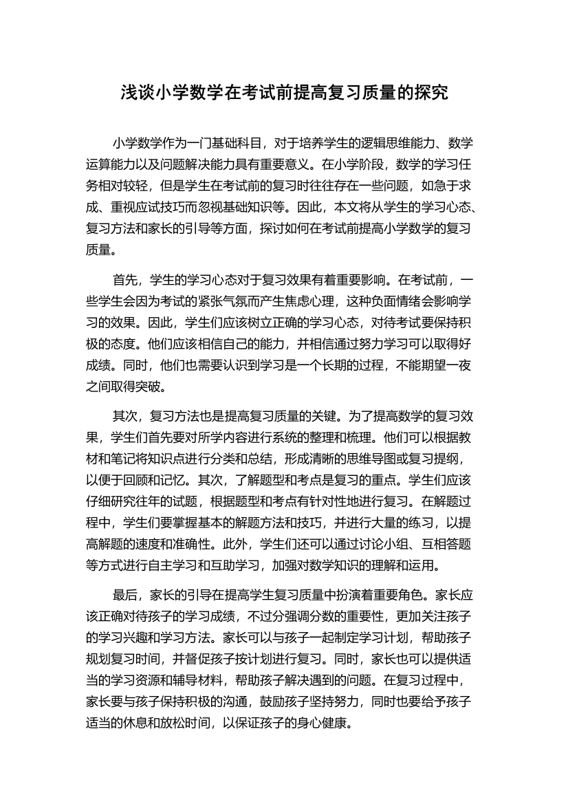 浅谈小学数学在考试前提高复习质量的探究