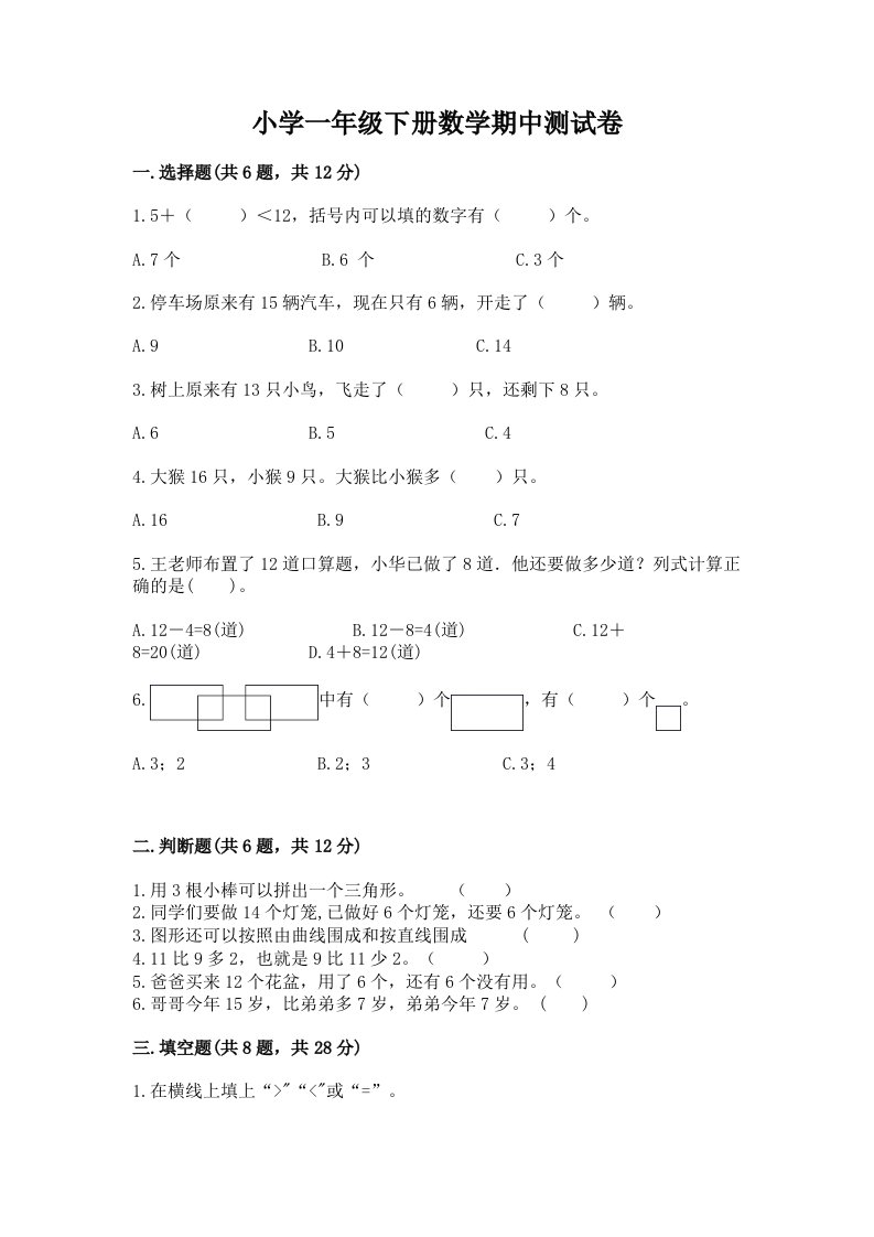 小学一年级下册数学期中测试卷附精品答案