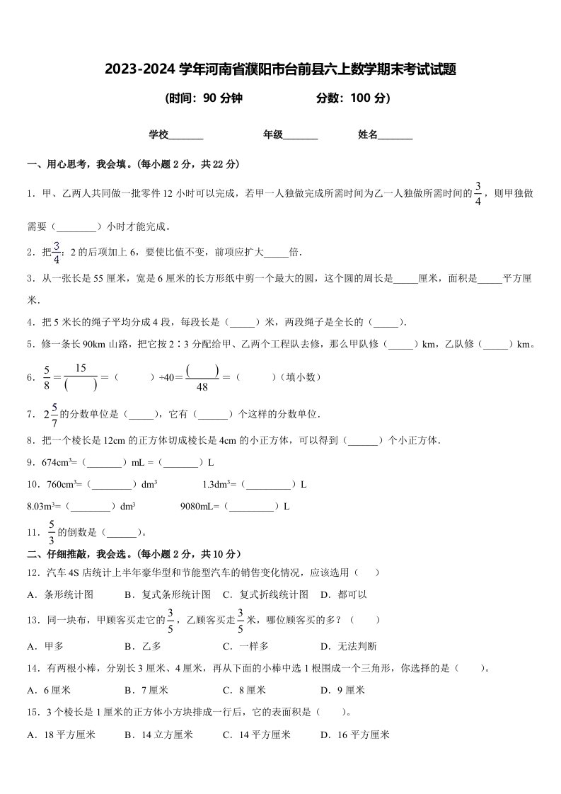 2023-2024学年河南省濮阳市台前县六上数学期末考试试题含答案