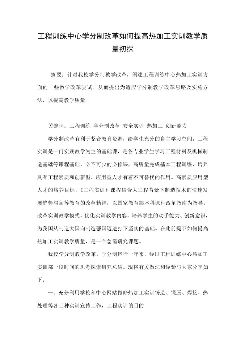 工程训练中心学分制改革如何提高热加工实训教学质量初探