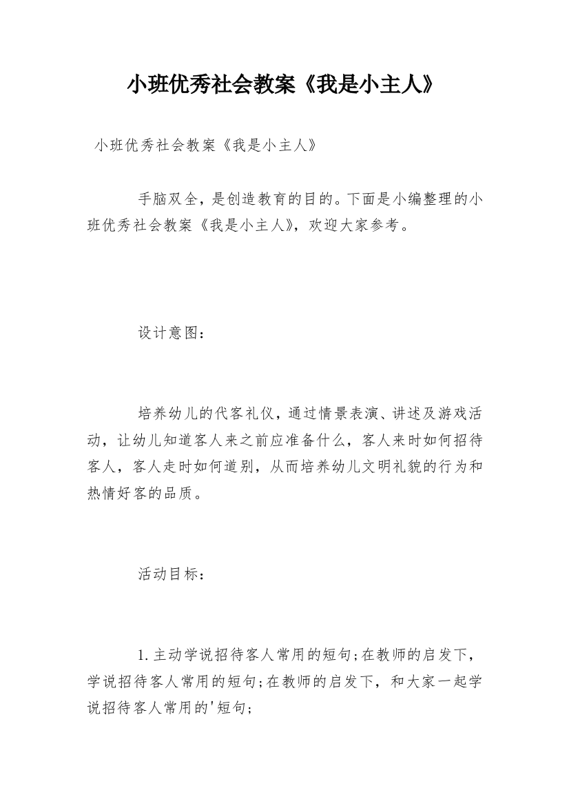 小班优秀社会教案《我是小主人》