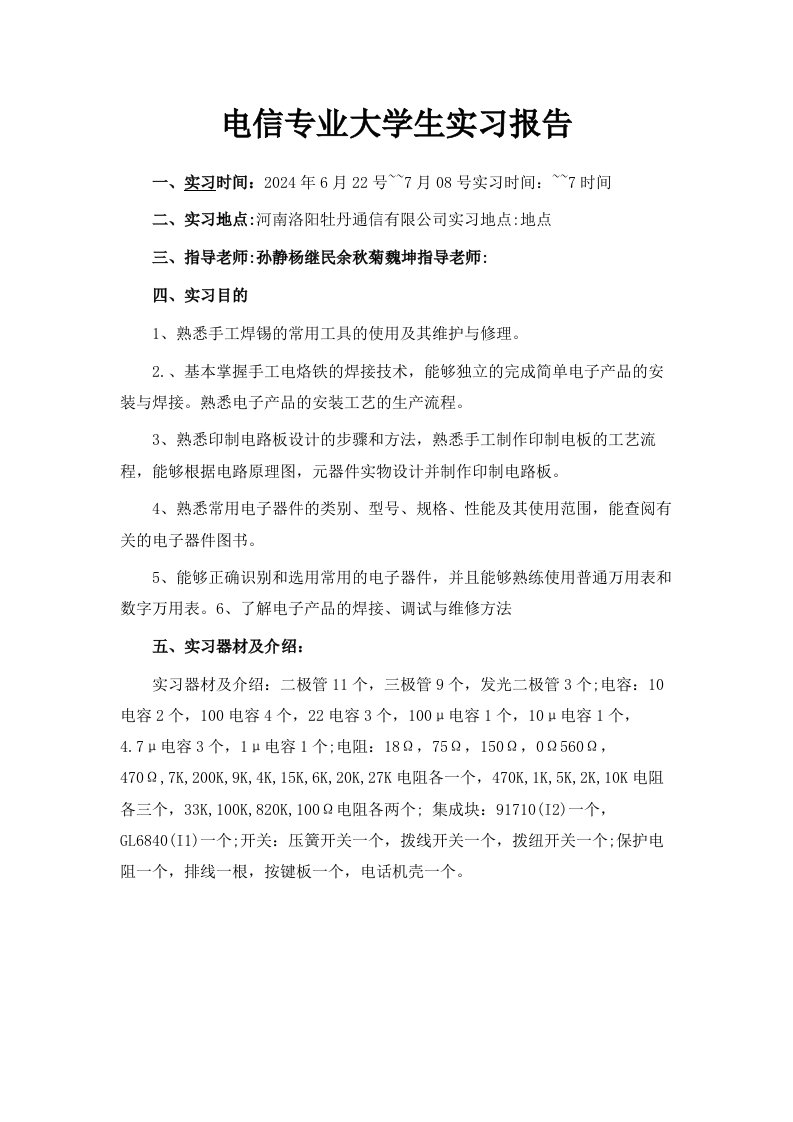 电信专业大学生实习报告