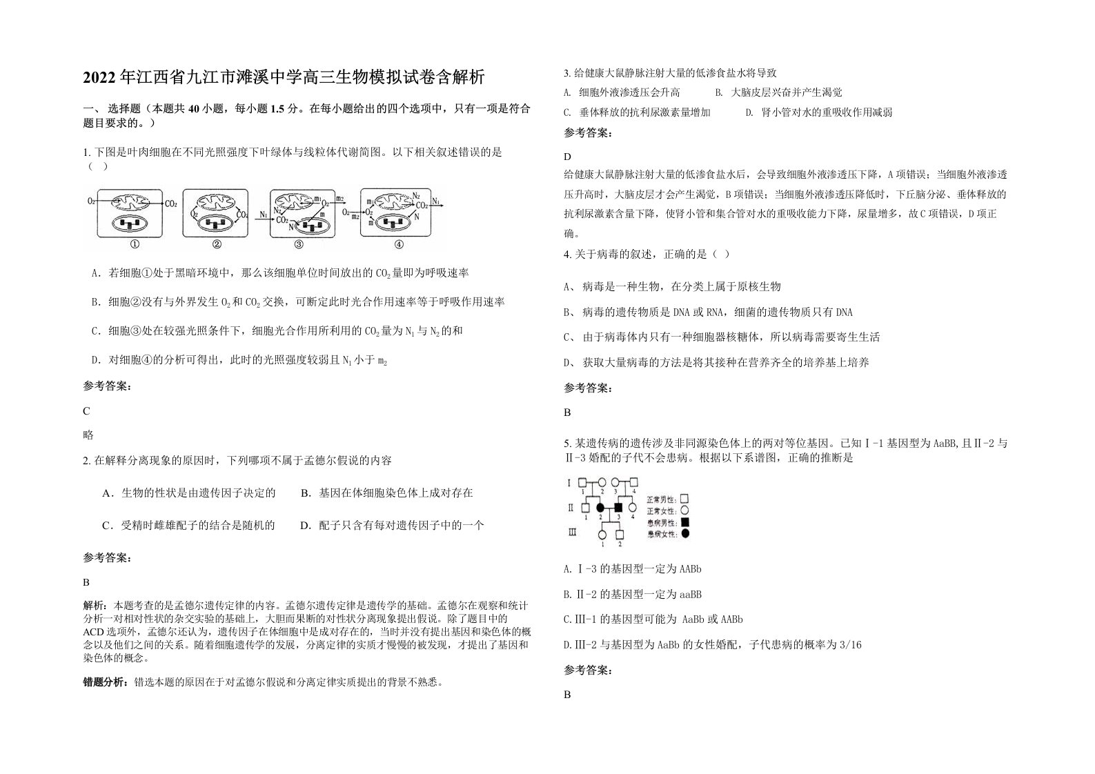 2022年江西省九江市滩溪中学高三生物模拟试卷含解析