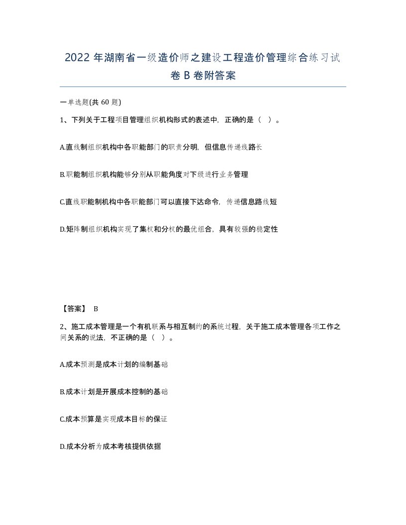 2022年湖南省一级造价师之建设工程造价管理综合练习试卷B卷附答案