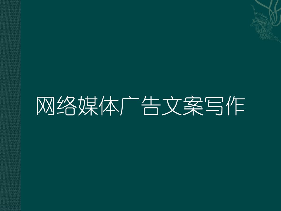 [精选]广告文案教程__网络广告文案