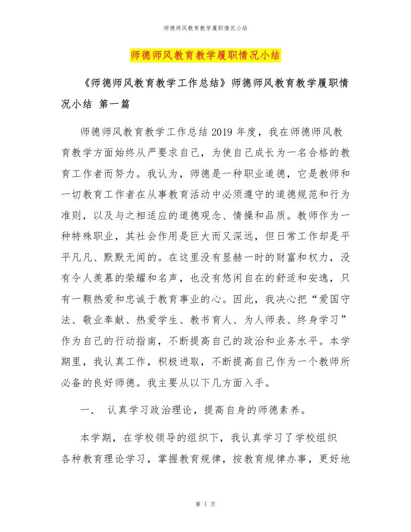 师德师风教育教学履职情况小结