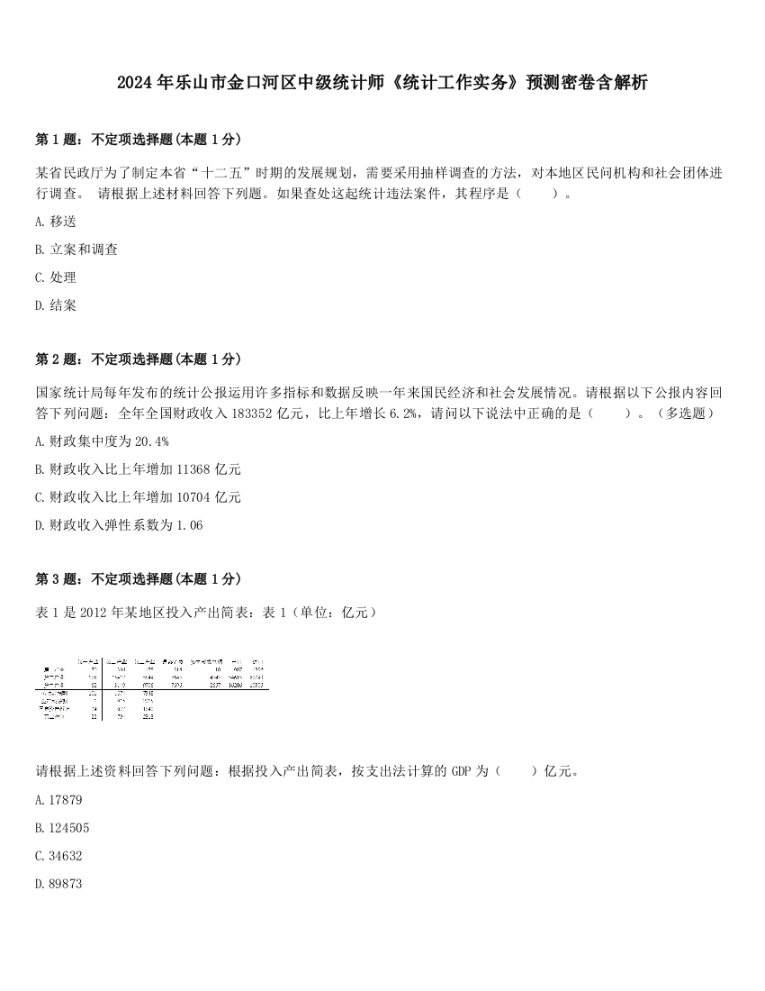 2024年乐山市金口河区中级统计师《统计工作实务》预测密卷含解析