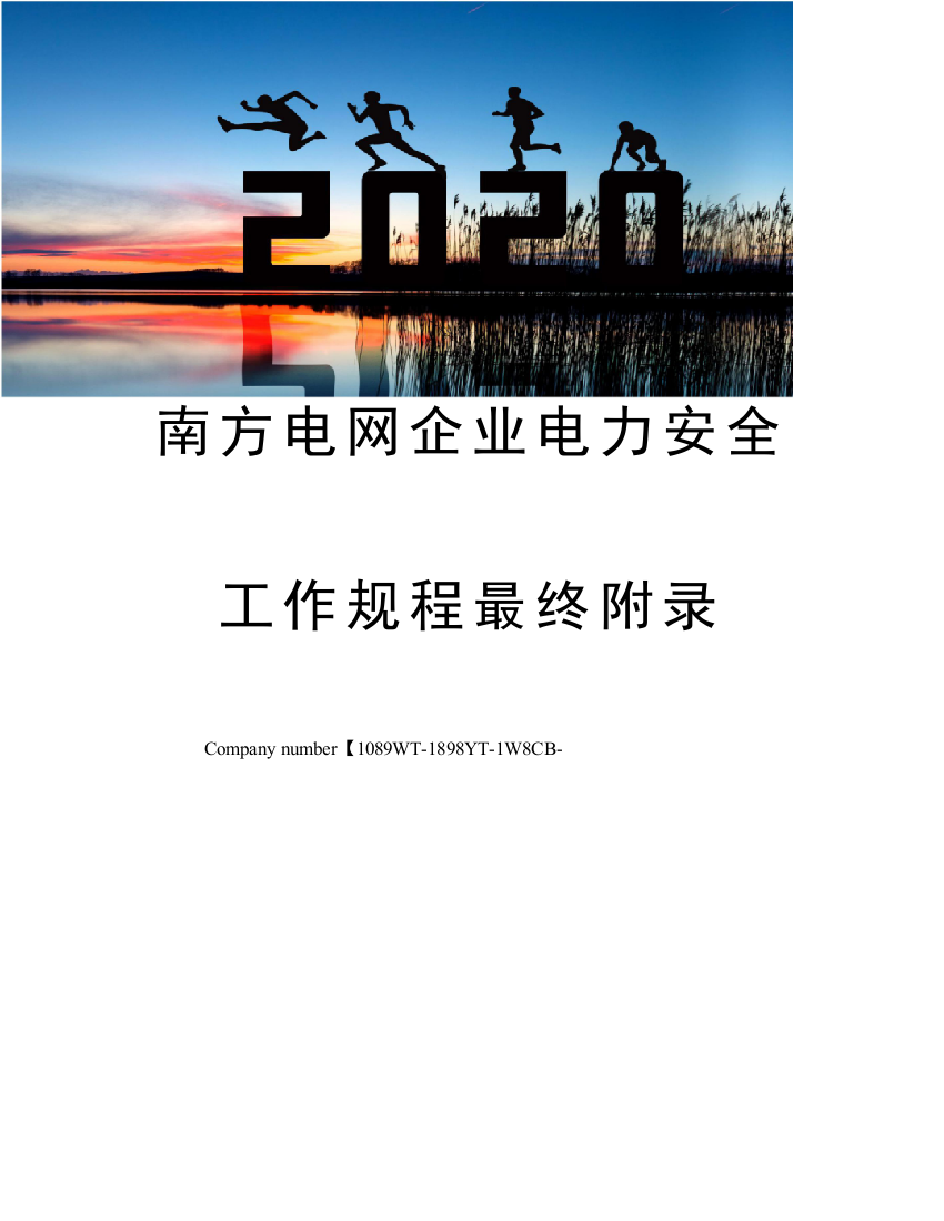 2023年南方电网公司电力安全工作规程最终附录