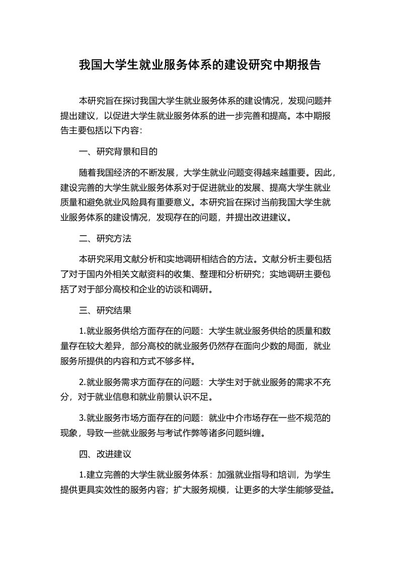 我国大学生就业服务体系的建设研究中期报告