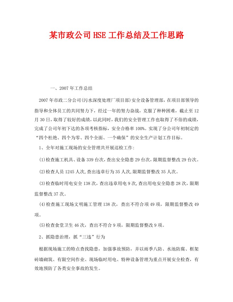 精编安全管理文档之某市政公司HSE工作总结及工作思路