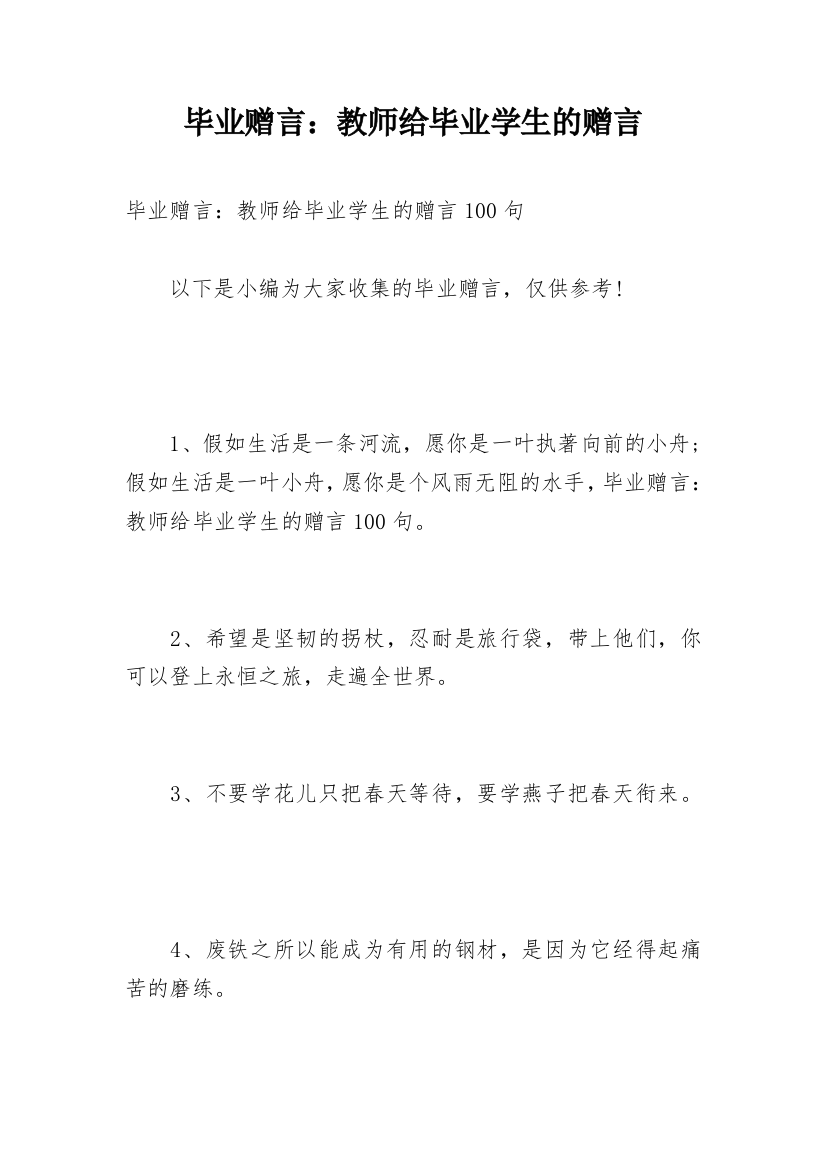 毕业赠言：教师给毕业学生的赠言