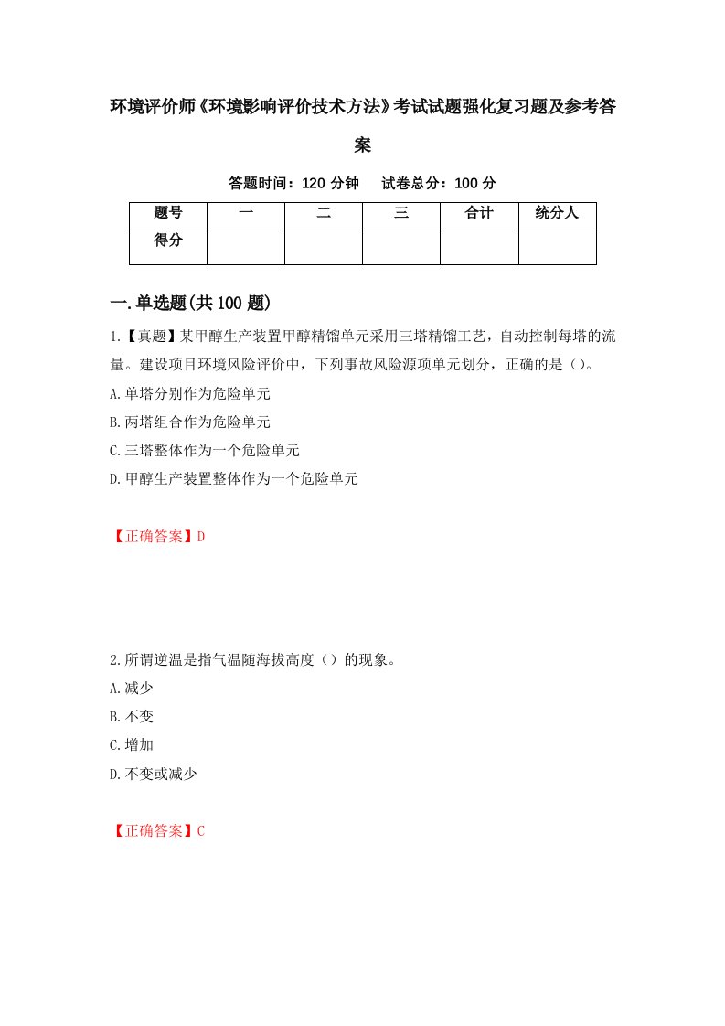 环境评价师环境影响评价技术方法考试试题强化复习题及参考答案第16期