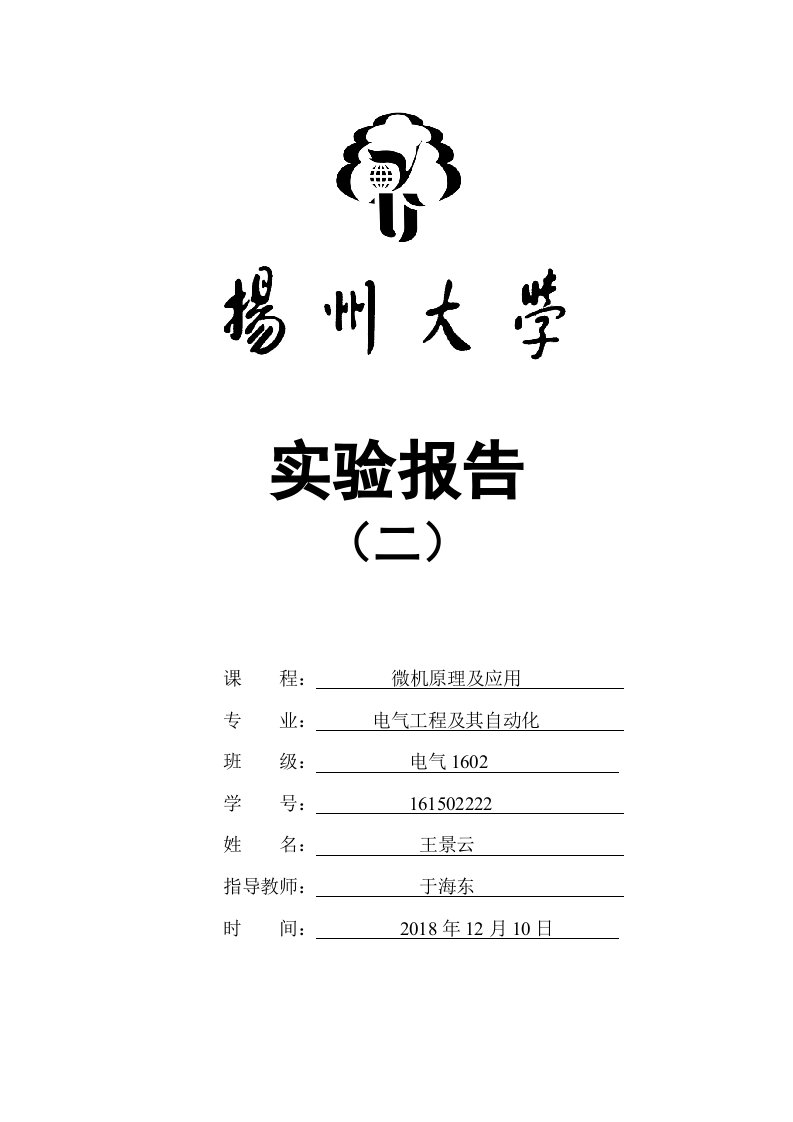 《微机原理及应用》第二份实验报告