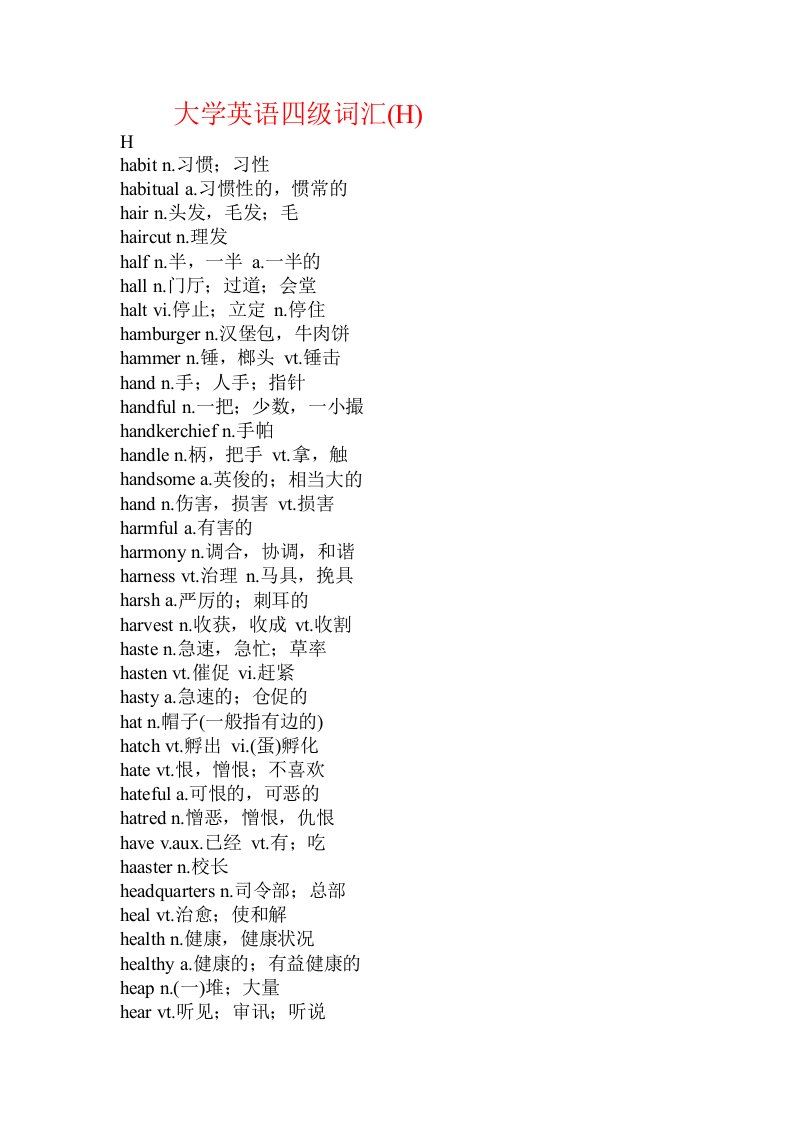 大学英语四级词汇(H)