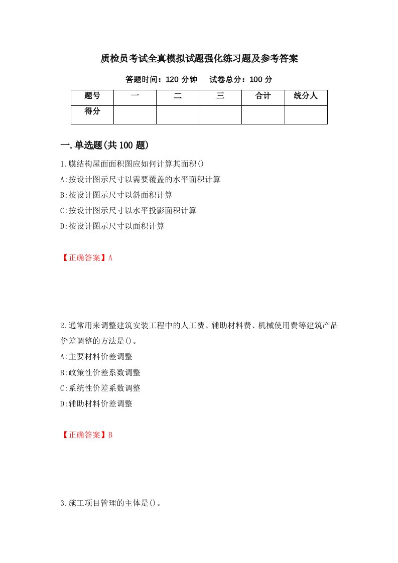 质检员考试全真模拟试题强化练习题及参考答案第73期