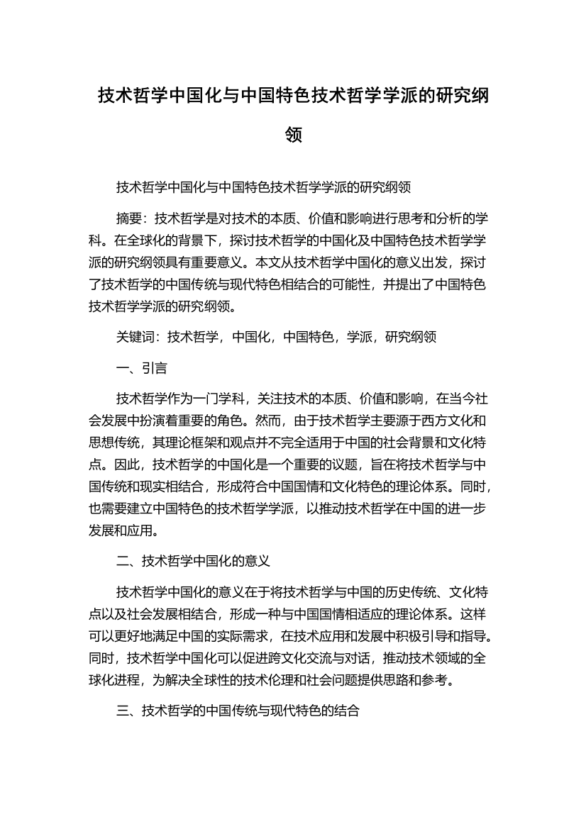 技术哲学中国化与中国特色技术哲学学派的研究纲领