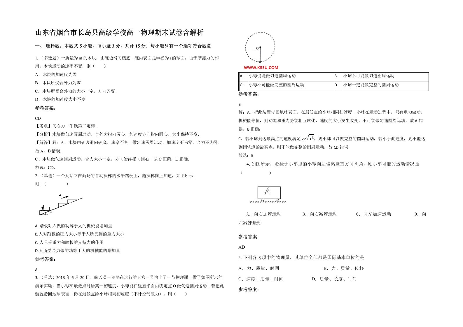 山东省烟台市长岛县高级学校高一物理期末试卷含解析