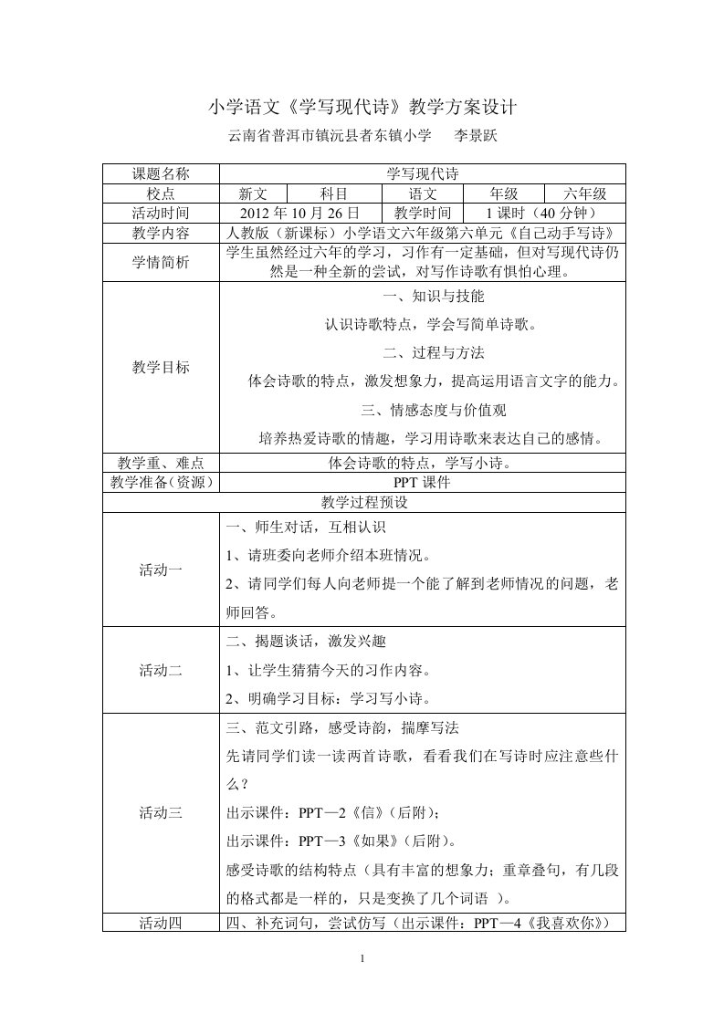 小学语文《学写现代诗》教学方案设计