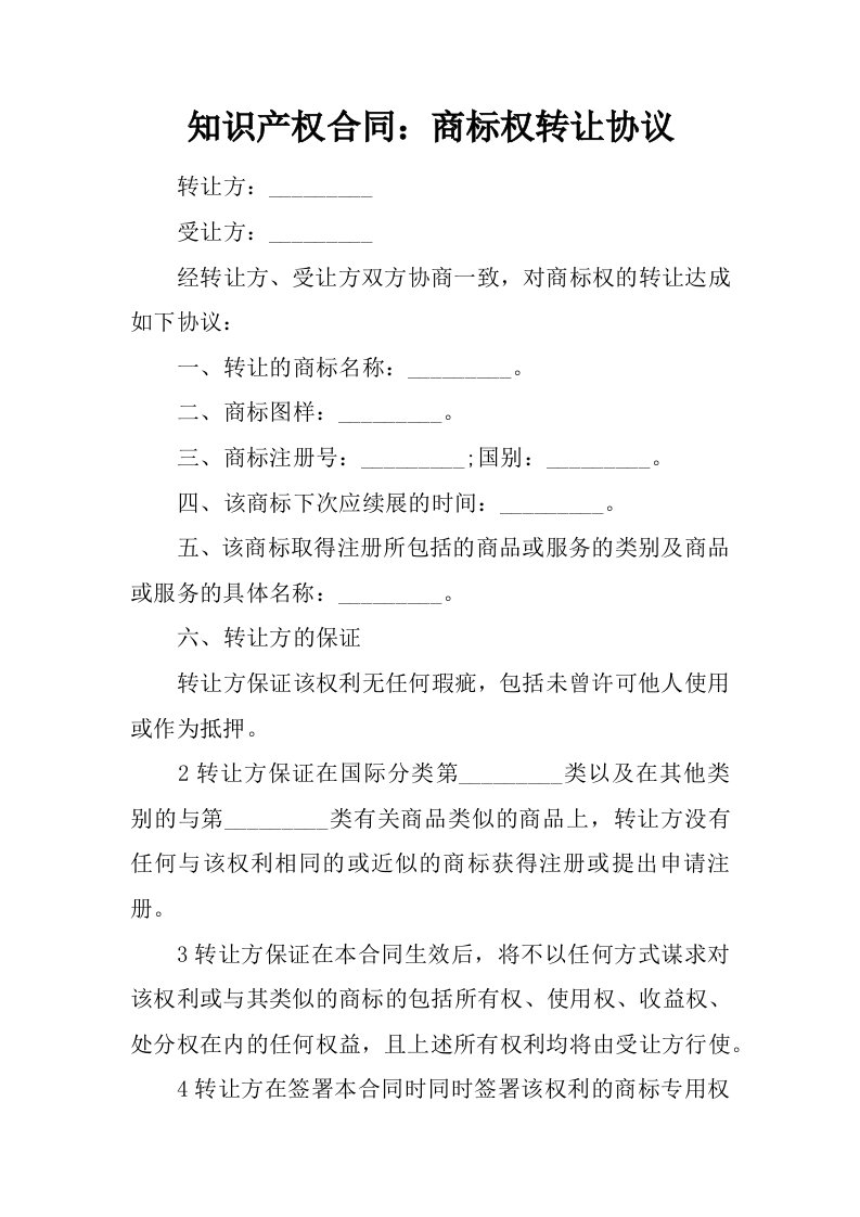 知识产权合同：商标权转让协议.docx