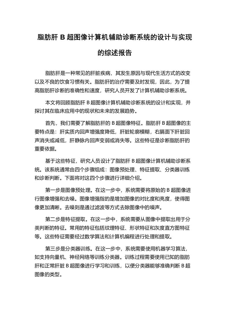 脂肪肝B超图像计算机辅助诊断系统的设计与实现的综述报告