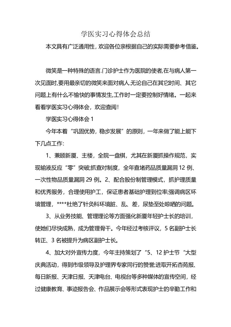 学医实习心得体会总结