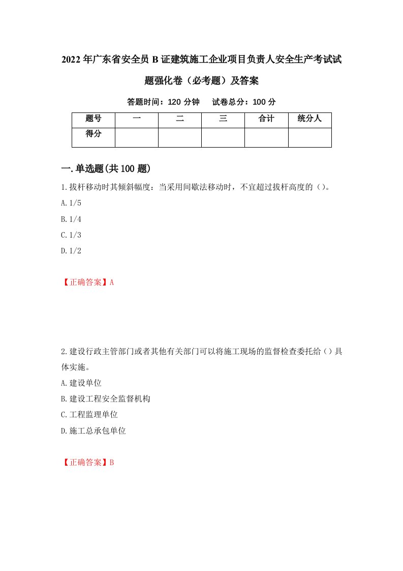 2022年广东省安全员B证建筑施工企业项目负责人安全生产考试试题强化卷必考题及答案33