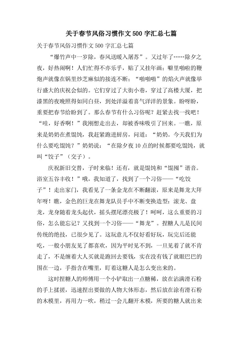 关于春节风俗习惯作文500字汇总七篇