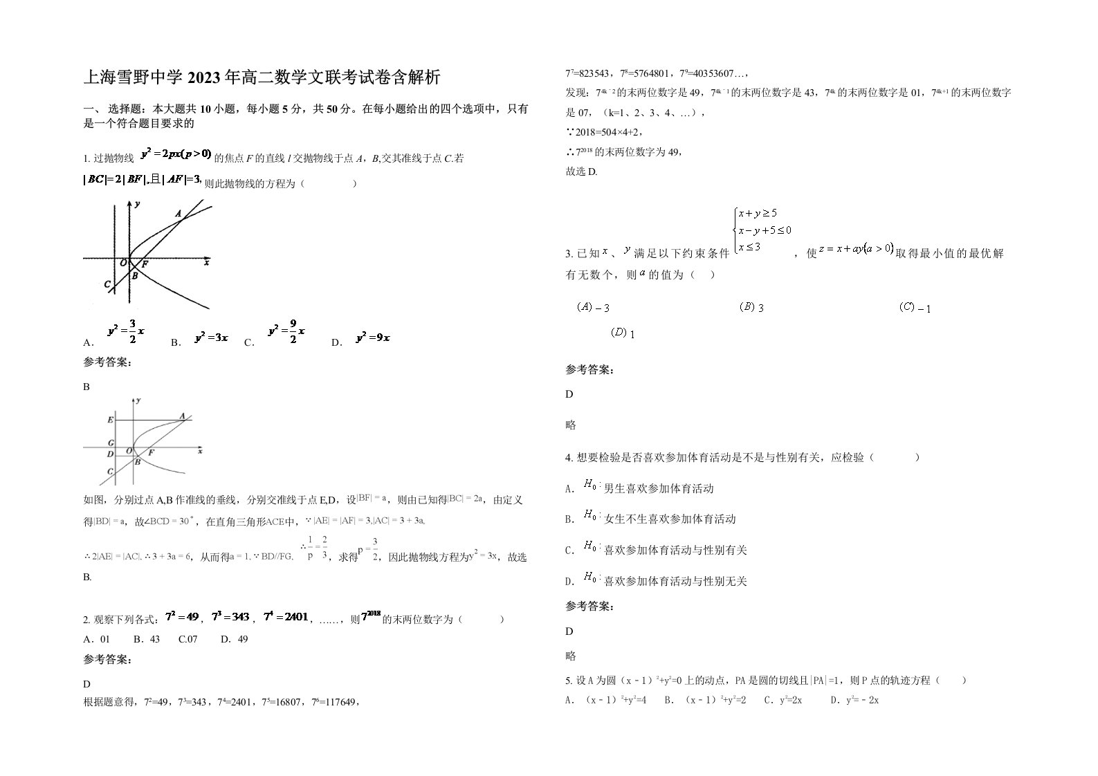 上海雪野中学2023年高二数学文联考试卷含解析