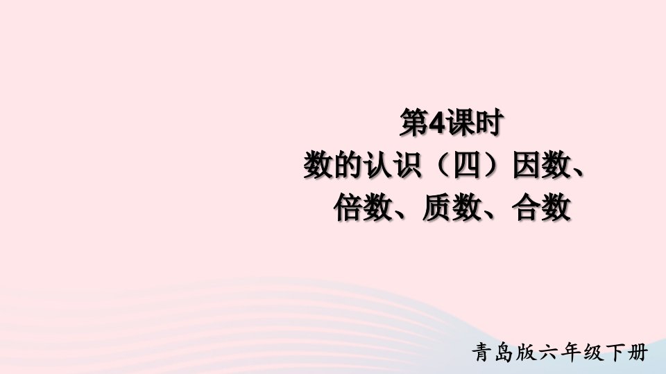 2023六年级数学下册回顾整理__总复习专题1数与代数第4课时数的认识四因数倍数质数合数上课课件青岛版六三制