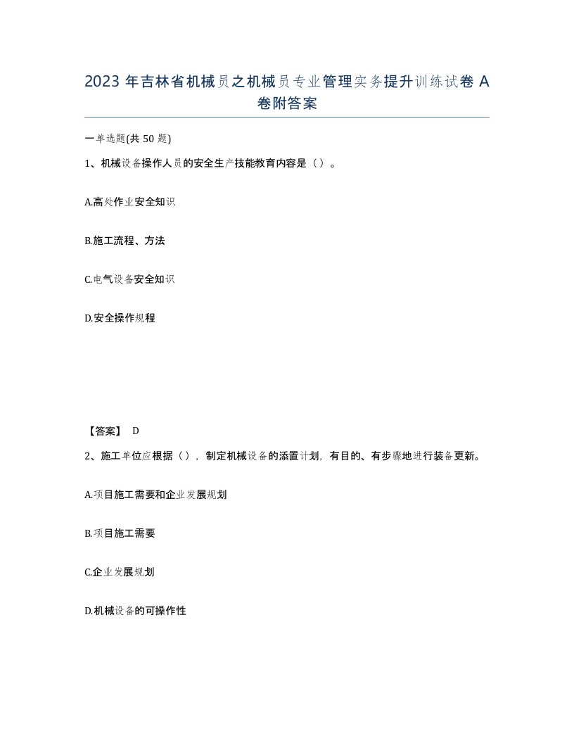 2023年吉林省机械员之机械员专业管理实务提升训练试卷A卷附答案