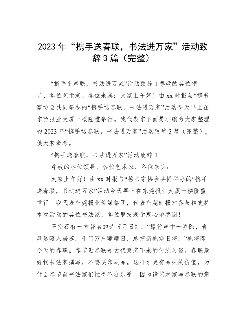 2023年“携手送春联，书法进万家”活动致辞3篇（完整）