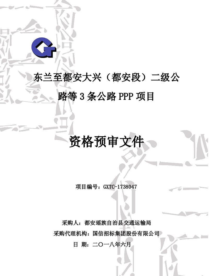 东兰至都安大兴都安段二级公路等3条公路PPP项目