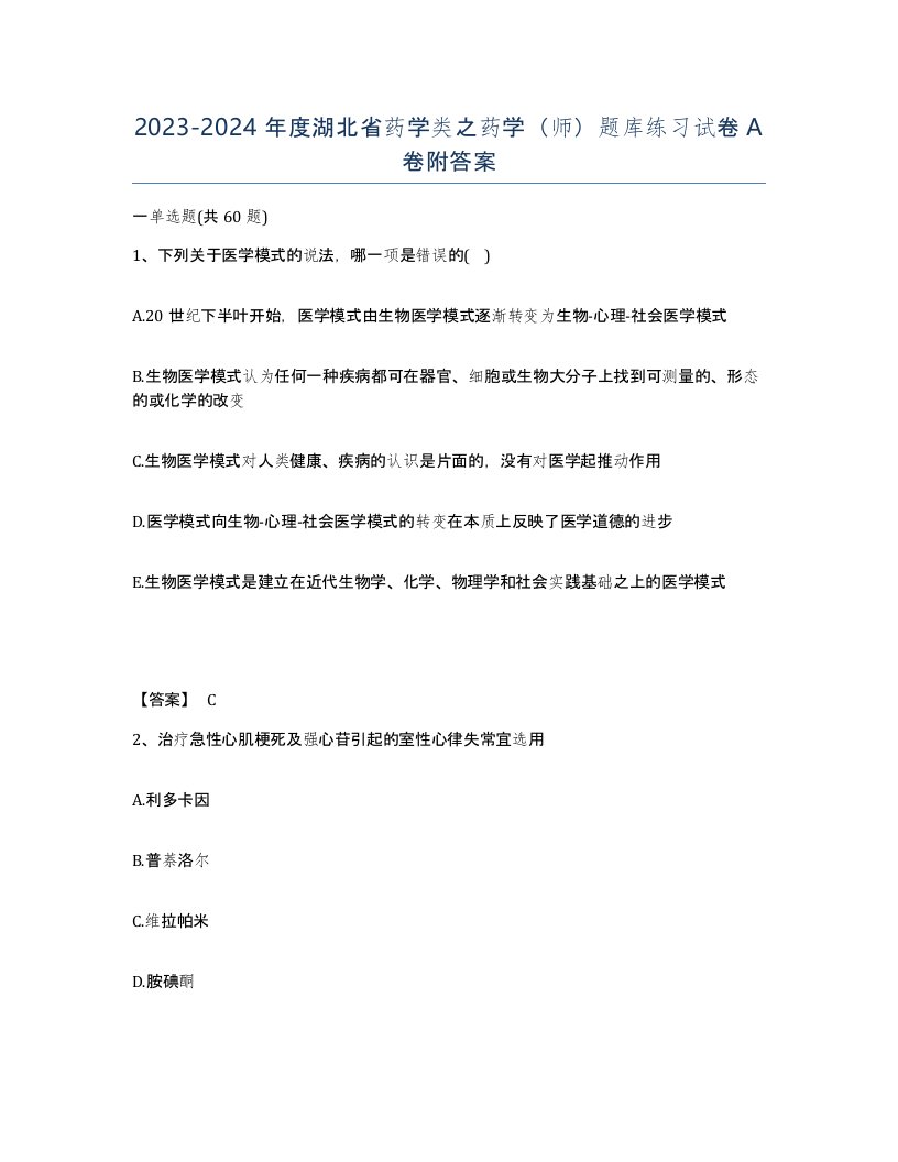 2023-2024年度湖北省药学类之药学师题库练习试卷A卷附答案