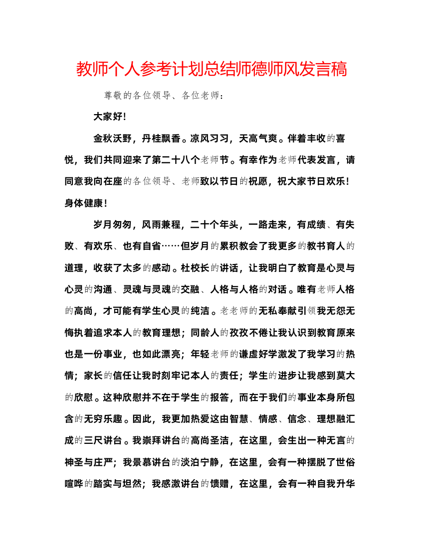 精编教师个人参考计划总结师德师风发言稿