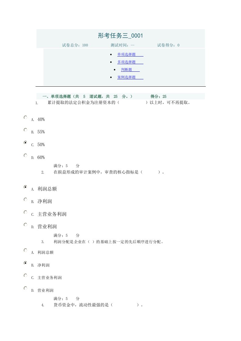 【参考】2016春电大形成性考核审计案例分析任务三